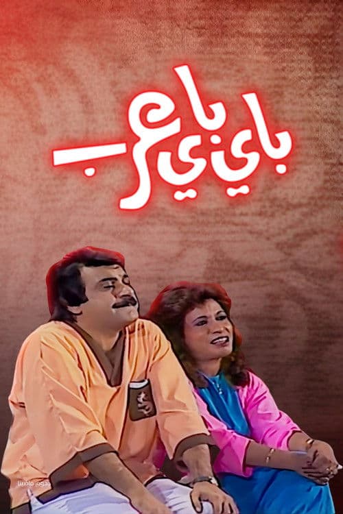 Poster for Bye Bye Arab