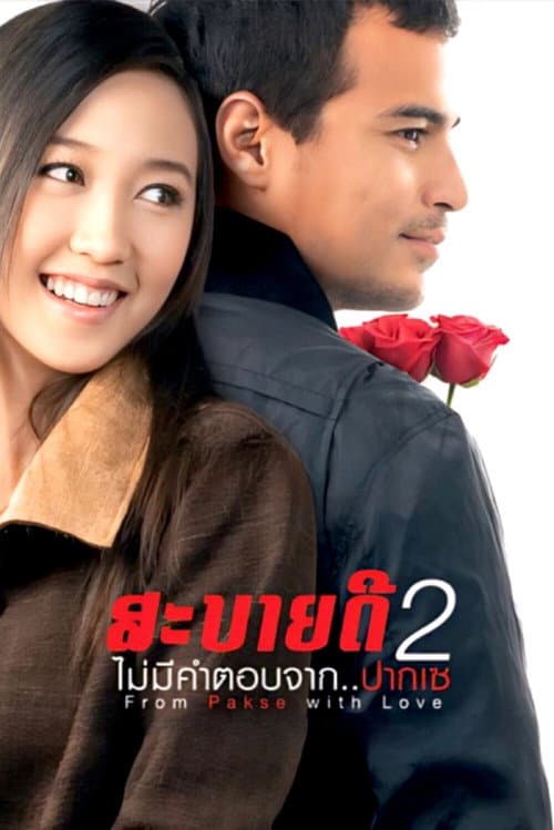 Poster for From Pakse with Love