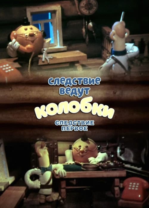 Постер до фільму «Слідство ведуть Колобки (мультфільм, 1983)»