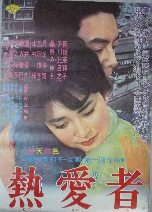 Poster for Netsuai sha