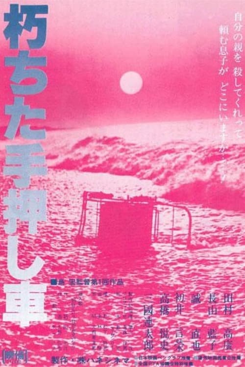 Poster for The Rotten Wheelbarrow