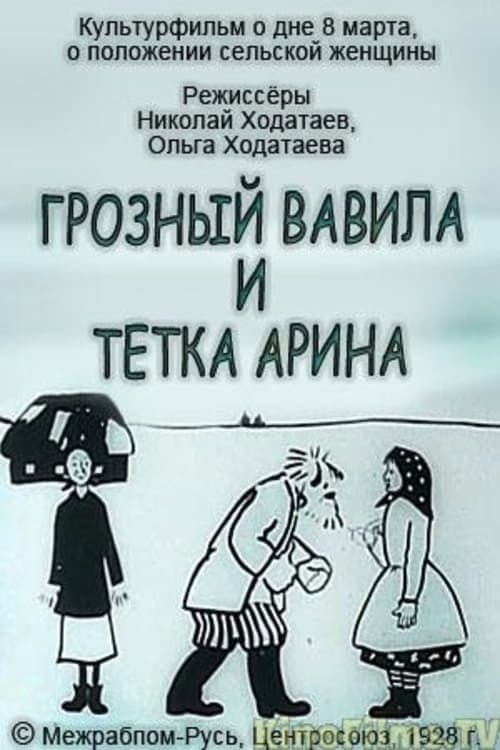 Poster for Terrible Vavila and Auntie Arina