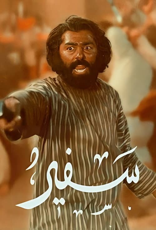 Poster for The emissary