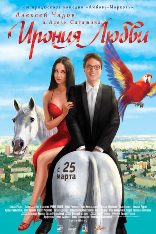 Постер до фільму «Іронія кохання»