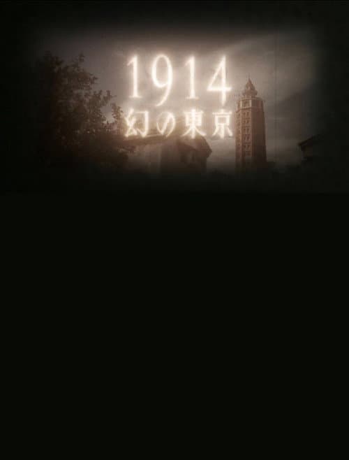 Poster for 1914 Maboroshino Tōkyō ~ yomigaeru modan toshi ~