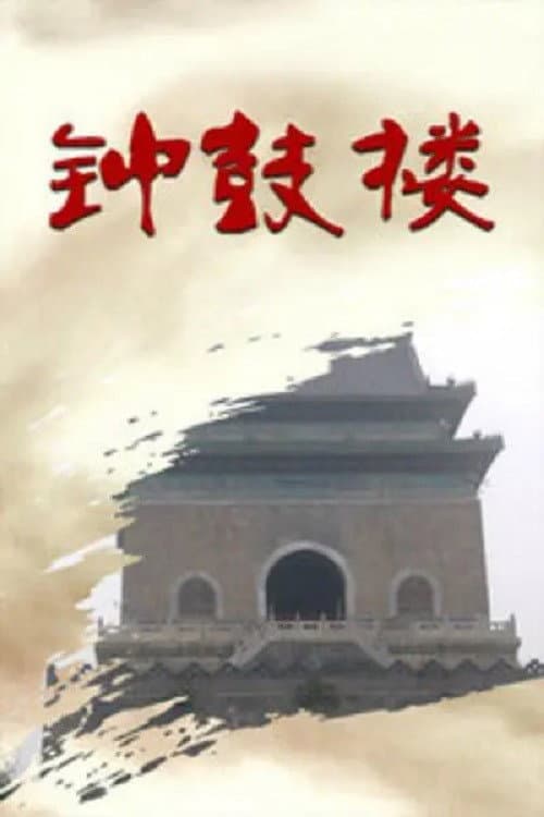 Poster for 钟鼓楼