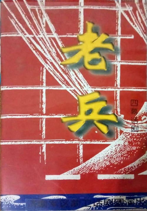 Poster for 老兵