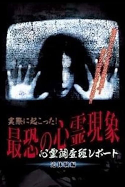 Постер до фільму «Actually Happened! Most Terrifying Psychic Phenomena. Psychic Research Team Report. Relived.»