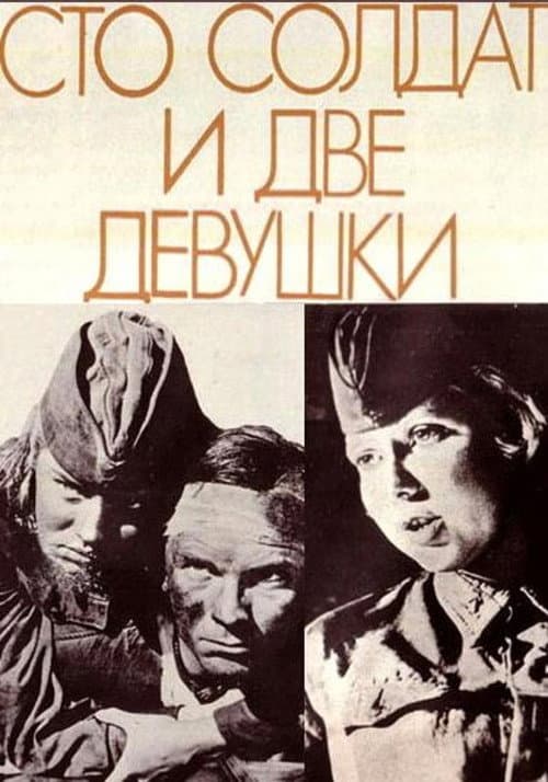 Постер до фільму «Сто солдатів і дві дівчини»