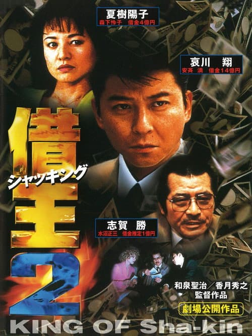 Poster for King of Sha-kin 2
