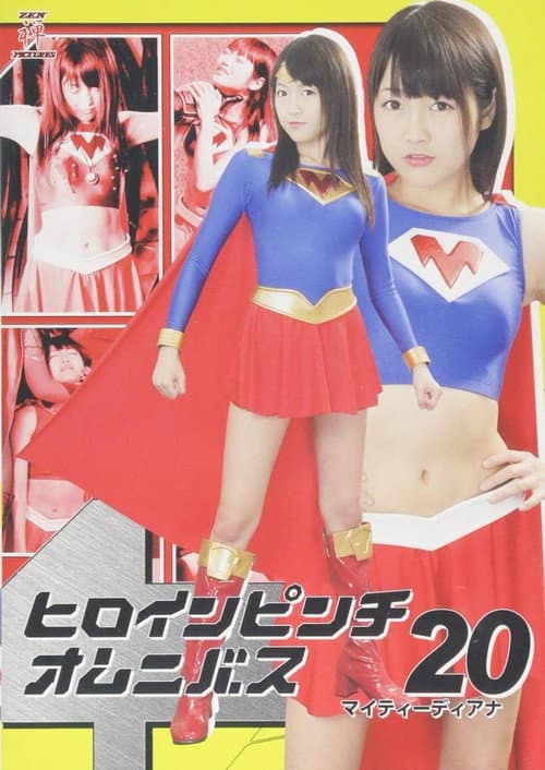Poster for ヒロインピンチオムニバス20 マイティーディアナ