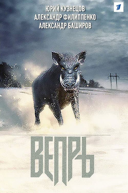 Poster for Вепрь