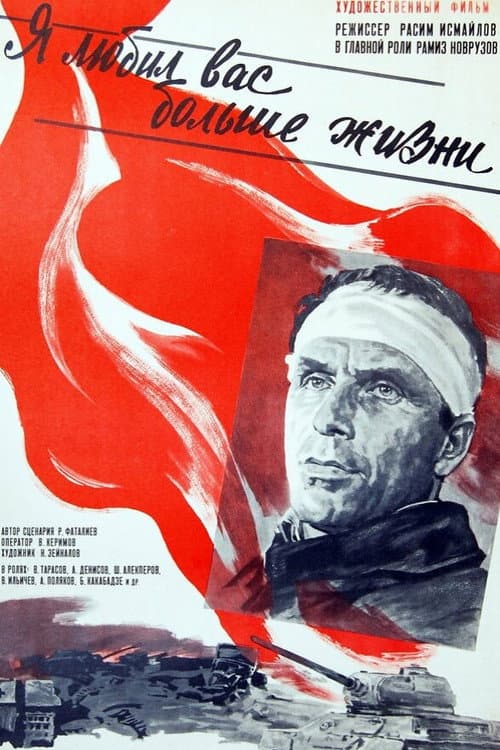 Постер до фільму «Я любив вас більше за життя»