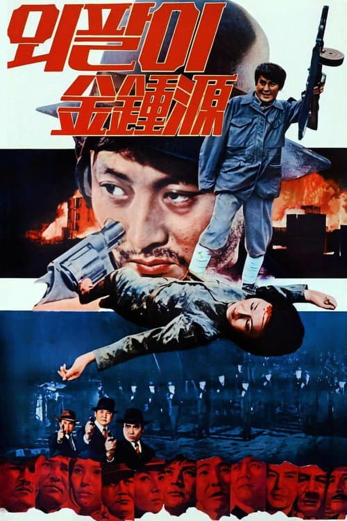 Poster for Special Investigation Unit: One-Armed Kim Jong-won