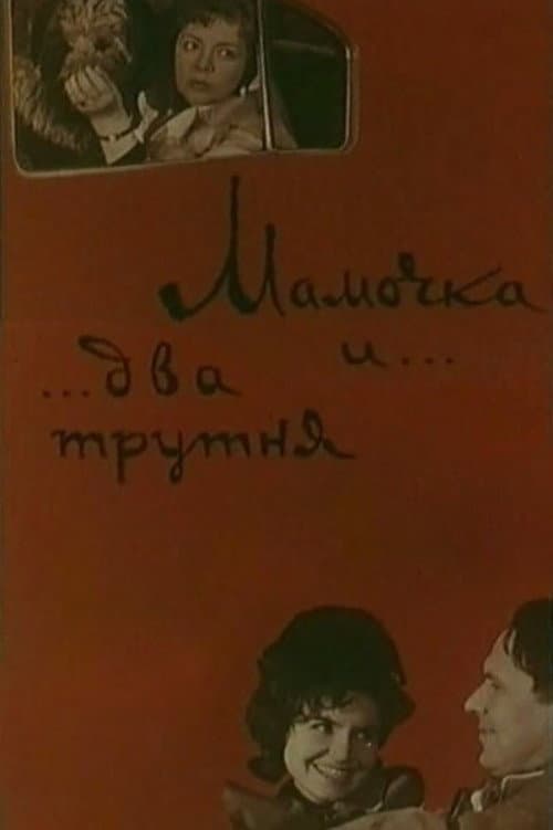 Постер до фільму «Mommy and Two Drones»