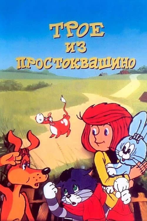Постер до фільму «Троє з Простоквашино»