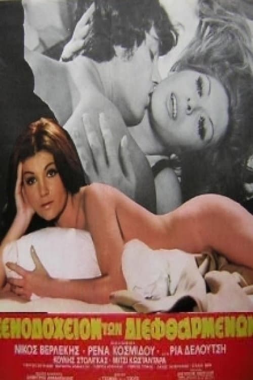 Poster for The Hotel of the Corrupt