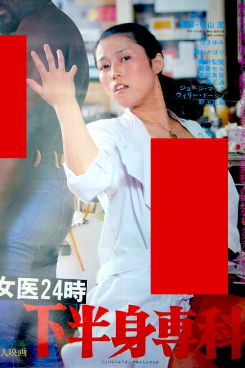 Poster for Female Doctor 24 Hours: Lower Body Specialty