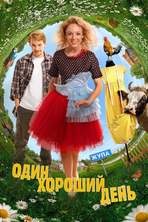 Poster for One Good Day