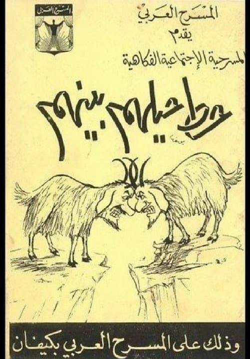 Poster for مسرحية حط حيلهم بينهم