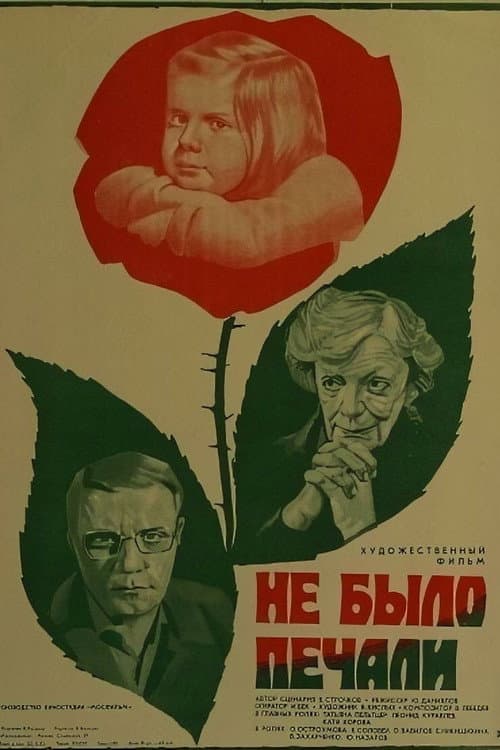 Постер до фільму «Не було печалі»