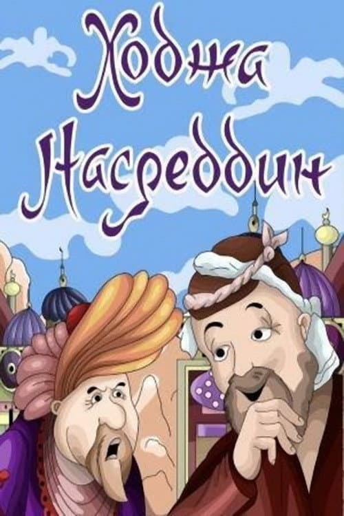 Poster for Khoja Nasreddin II
