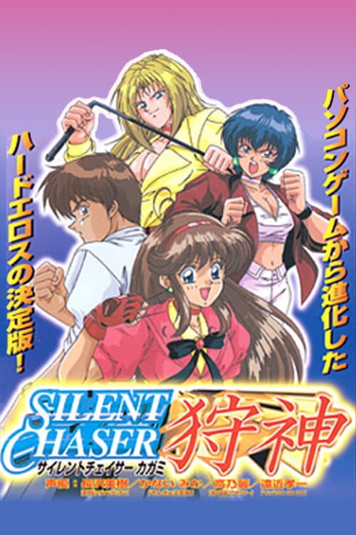Poster for Silent Chaser Kagami