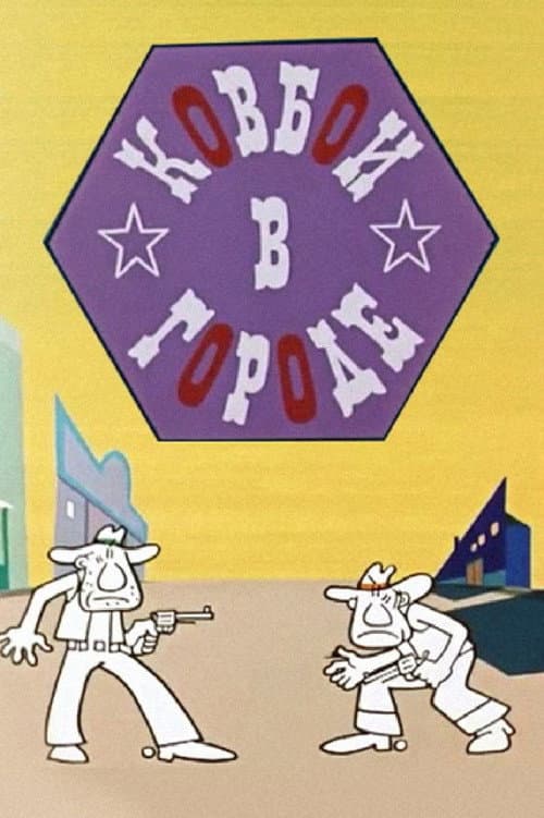 Poster for Cowboys in the City