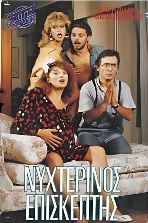 Poster for Νυχτερινός επισκέπτης