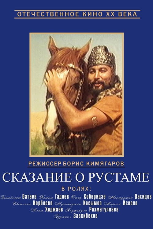 Постер до фільму «Сказання про Рустама»