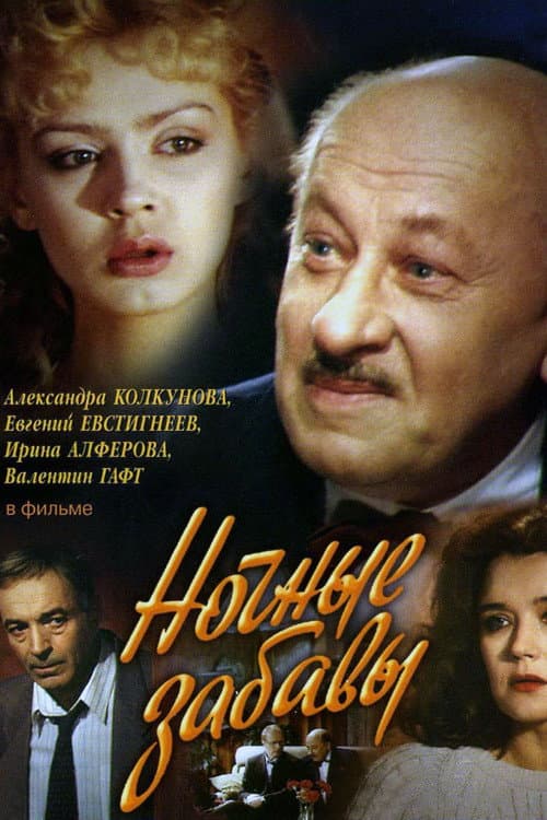 Постер до фільму «Нічні забави»