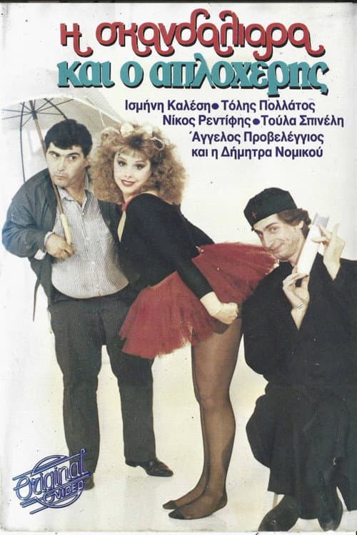 Poster for Η σκανδαλιάρα και ο απλοχέρης