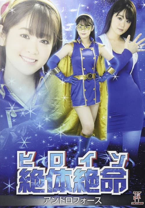 Poster for ヒロイン絶体絶命 アンドロフォース