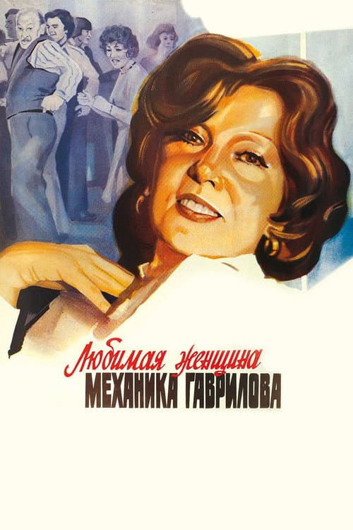 Poster for The Mechanic Gavrilov's Beloved Woman