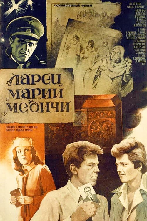 Постер до фільму «Скринька Марії Медичі»