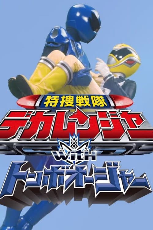 Poster for Tokusou Sentai Dekaranger with Tonbo Ohger