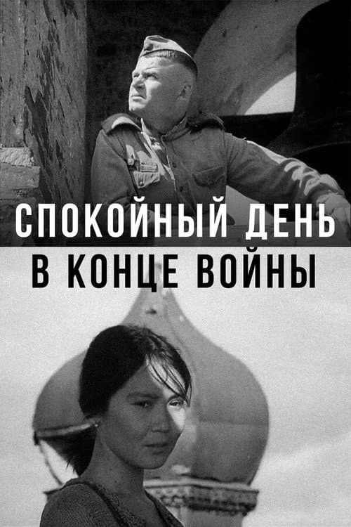 Постер до фільму «Спокійний день наприкінці війни»