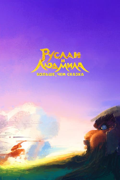 Постер до фільму «Ruslan and Lyudmila. More Than a Fairy Tale»