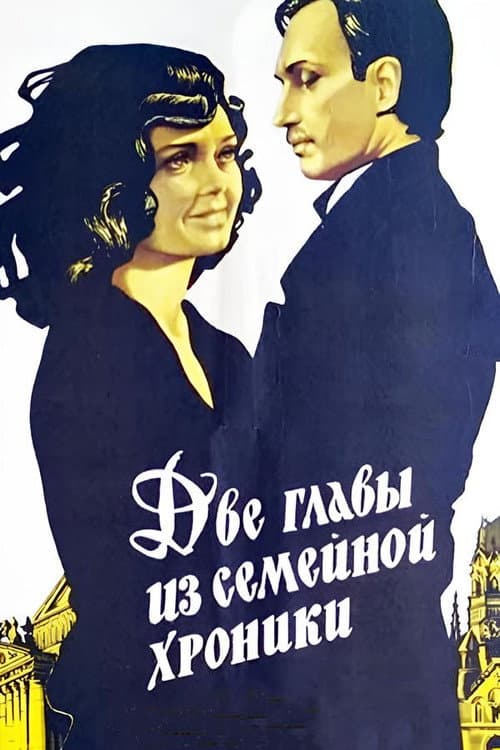 Постер до фільму «Дві глави з сімейної хроніки»