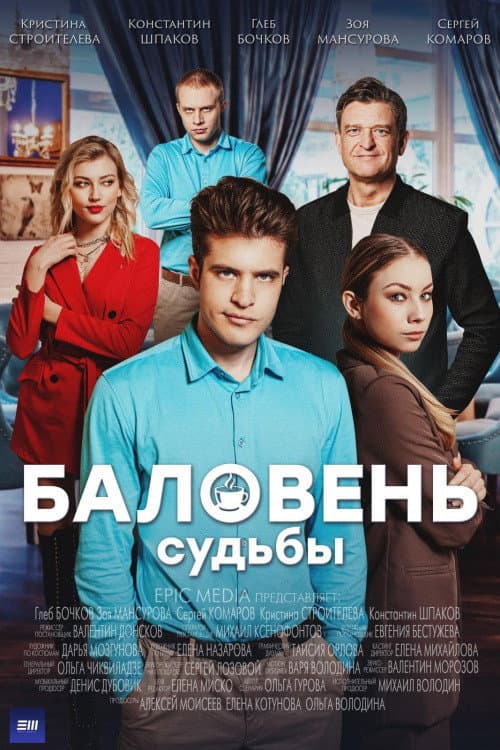 Poster for Баловень судьбы
