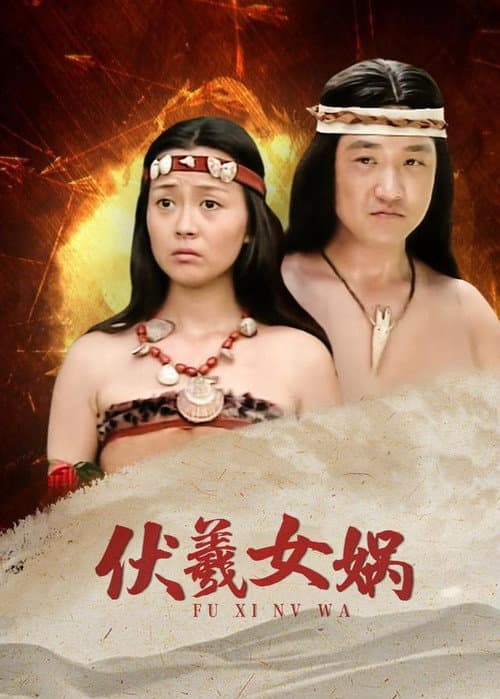 Poster for 伏羲女娲