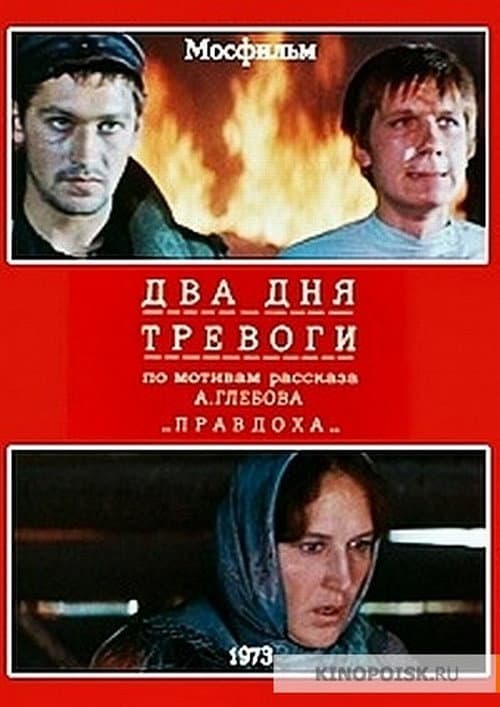 Постер до фільму «Два дні тривоги»