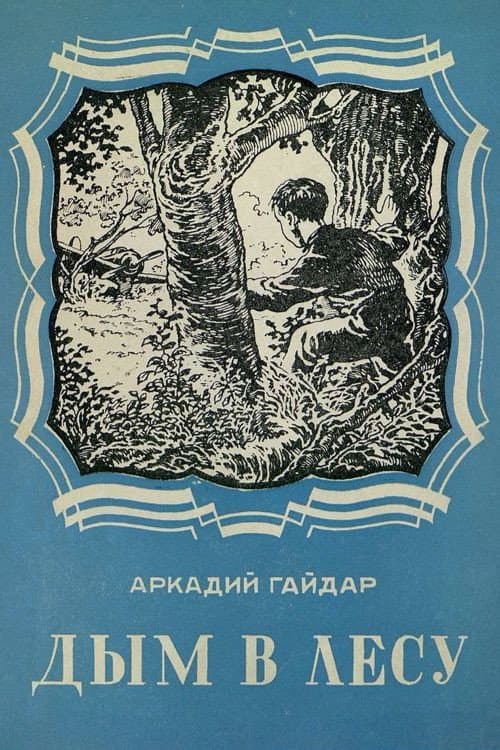 Постер до фільму «Дим у лісі»
