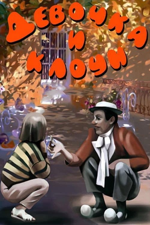 Poster for Девочка и клоун