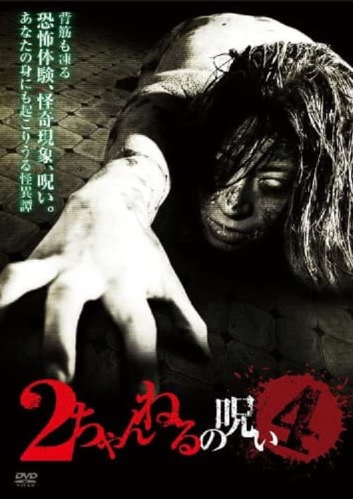 Poster for 2 Channel no Noroi - VOL. 4