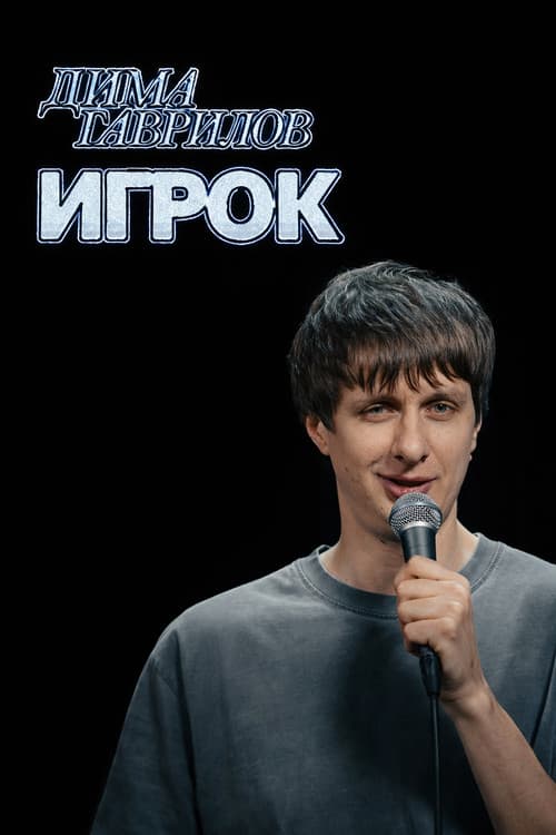 Poster for Dima Gavrilov: The Gambler
