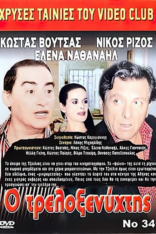 Poster for Ο Τρελοξενύχτης