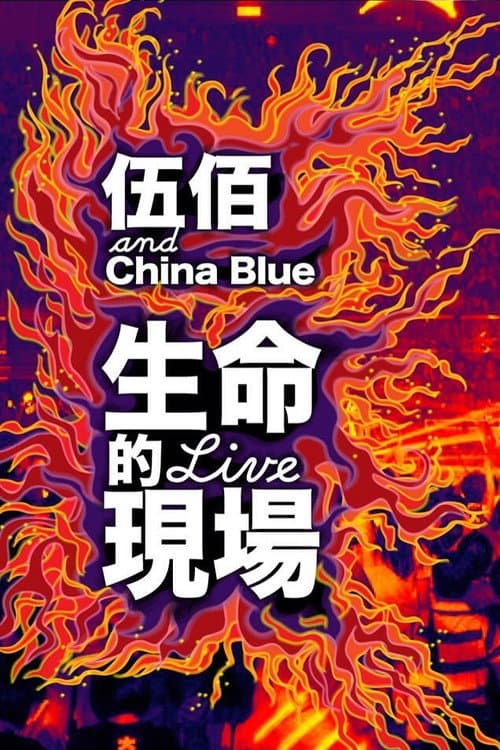Poster for 生命的现场-伍佰＆China Blue 20周年大感谢台北演唱会