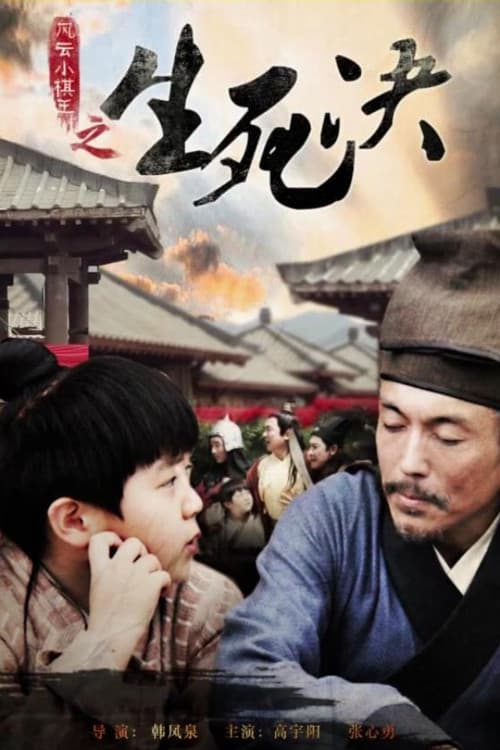 Poster for 风云小棋王之生死决