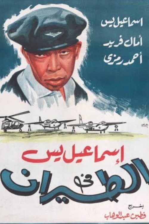 Poster for Ismail Yassine in the Air Force